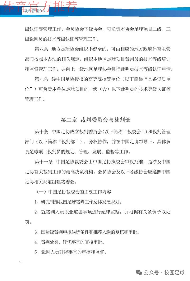 中国足协将进一步加强联赛裁判管理工作