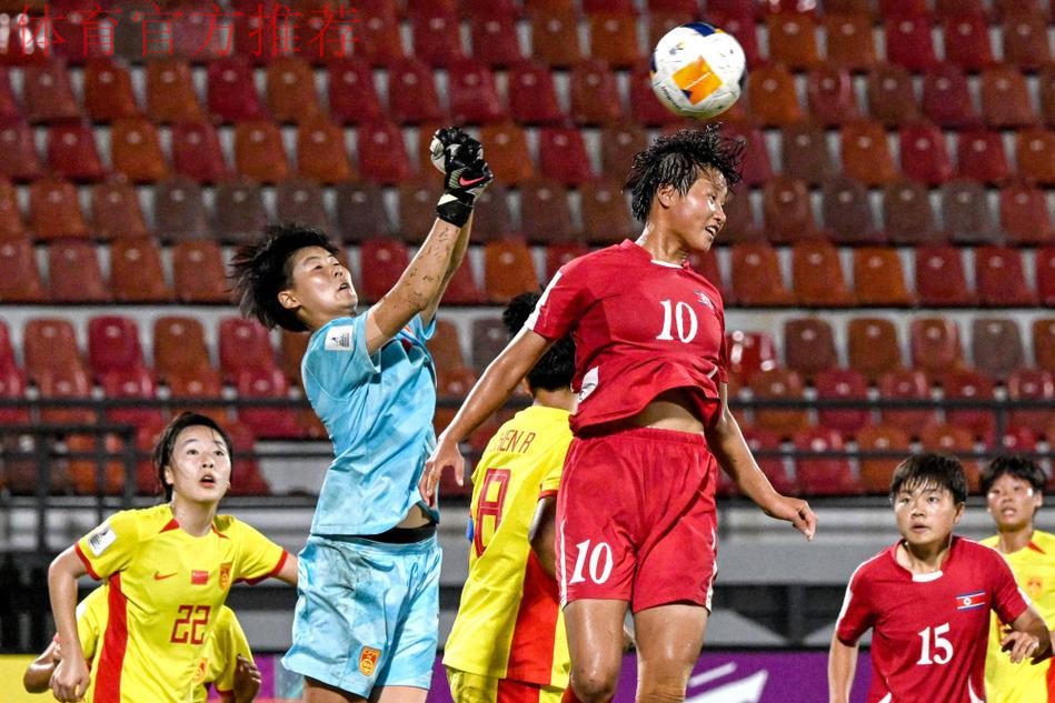 女足U16亚洲杯：中国头名出线 与朝鲜争决赛权