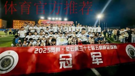 中国足协U11赛事贵州盛大开幕 紫云县“足”够精彩